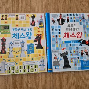똑똑한 두뇌 게임 체스왕 책 1,2권 판매 이미지