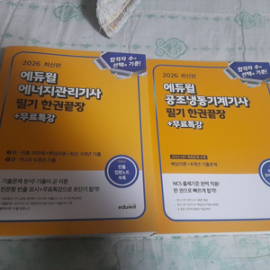 (새책) 에듀윌 2026 공조냉동기계기사+에너지관리기사+임재기 공조냉동기계기사 실기 (중고) 이미지