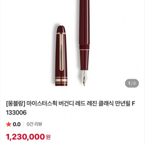(1회사용)몽블랑 마이스터스튁 버건디 145 만년필 F닙 이미지