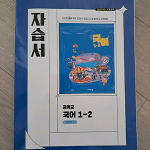 비상교육 중1 국어 자습서 1-2, 과학1 평가문제집 이미지