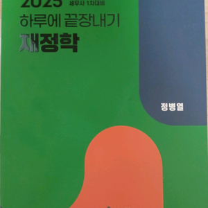 2025 재정학 하루에 끝장내기