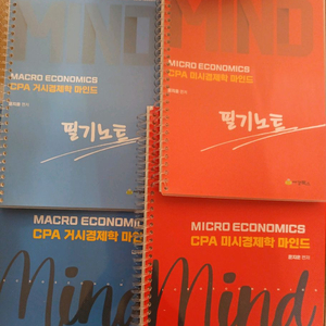 CPA 윤지훈 경제학 마인드 제2판 + 필기노트 (분철)