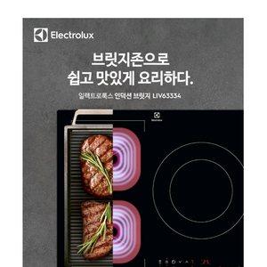 일렉트로룩스 인덕션 브릿지 LIV63334 3구 독일생산 기본설치 무료 새상품 이미지
