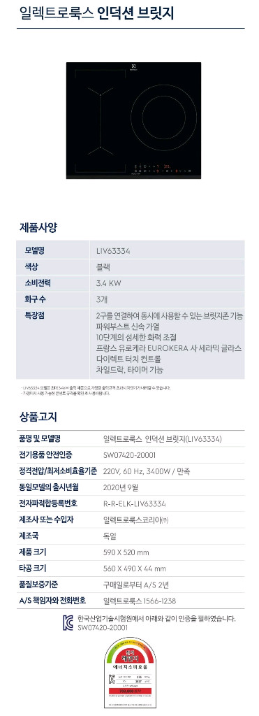 일렉트로룩스 인덕션 브릿지 LIV63334 3구 독일생산 기본설치 무료 새상품 이미지
