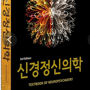 (새책) 신경정신의학 제3판