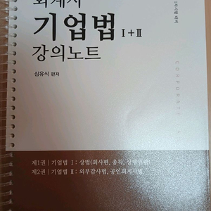 2026 심유식 회계사 기업법 강의노트 1+2 (분철)