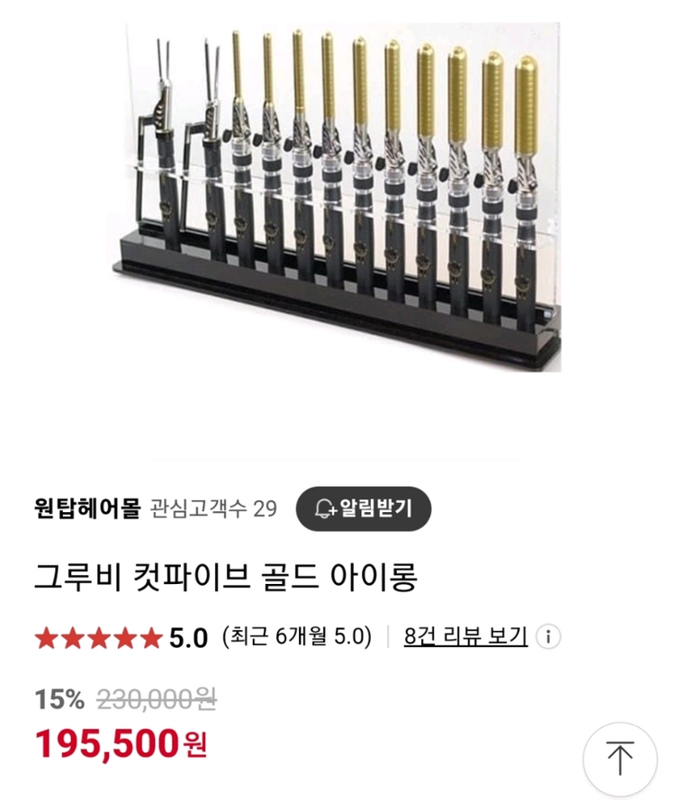 그루비 컷파이브 골드 아이롱 24mm 이미지