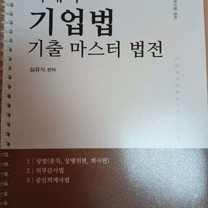 2026 심유식 회계사 기업법 기출 마스터 법전