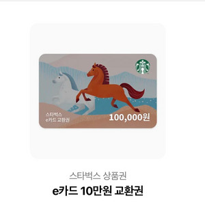 스타벅스 e카드 10만원 교환권 이미지
