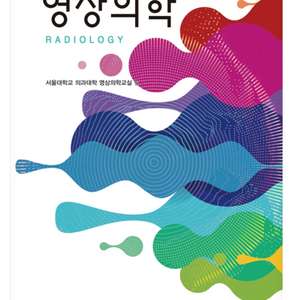 (새책) 영상의학 제4판 일조각