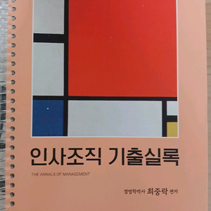 CPA 최중락 인사조직 기출실록 12판 (분철)