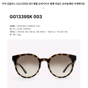 구찌 선글라스 GG1339SK 003 명품 오버사이즈 원형 라운드 브라운패턴 아세테이트 새상품