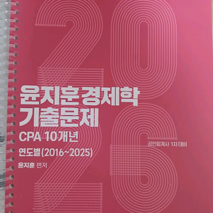 2026 윤지훈 경제학 기출문제 CPA 10년 (2016~2025) (분철)