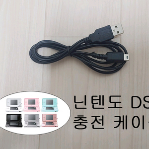 닌텐도 ds lite 충전 케이블 이미지