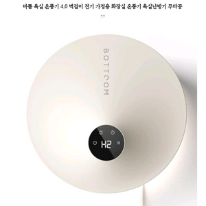 바툼 욕실 온풍기 4.0 벽걸이 전기 가정용 화장실 온풍기 욕실난방기 무타공 새상품