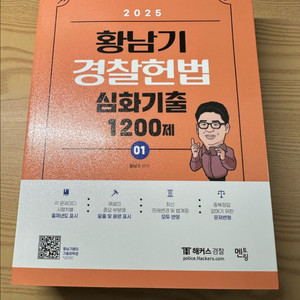 (새책) 황남기 경찰헌법 심화기출 1200제 해커스 경찰 공무원 군무원 이미지