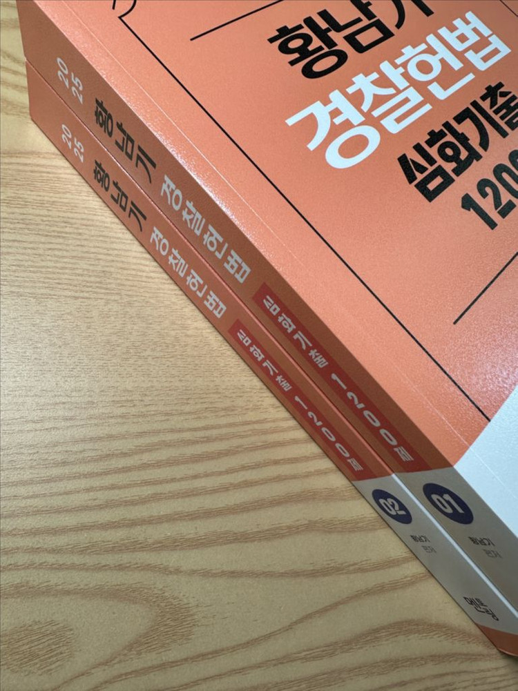 (새책) 황남기 경찰헌법 심화기출 1200제 해커스 경찰 공무원 군무원 이미지