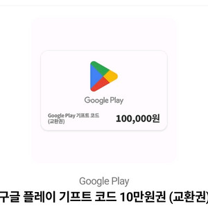 구글 플레이 기프트카드 10만원권