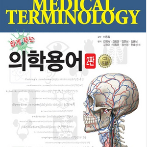 새책) 쉽게 푸는 의학 용어 2판-의학서원