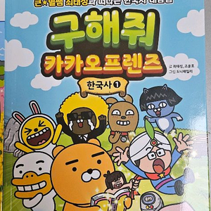 카카오프렌즈 학습만화 한국사편 3권