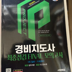 시대에듀 경비지도사