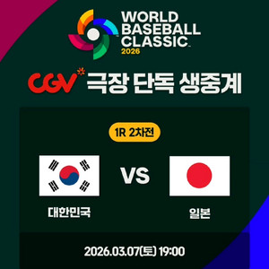 CGV 2026 월드 베이스볼 클래식 1인 4000원 할인 예매
