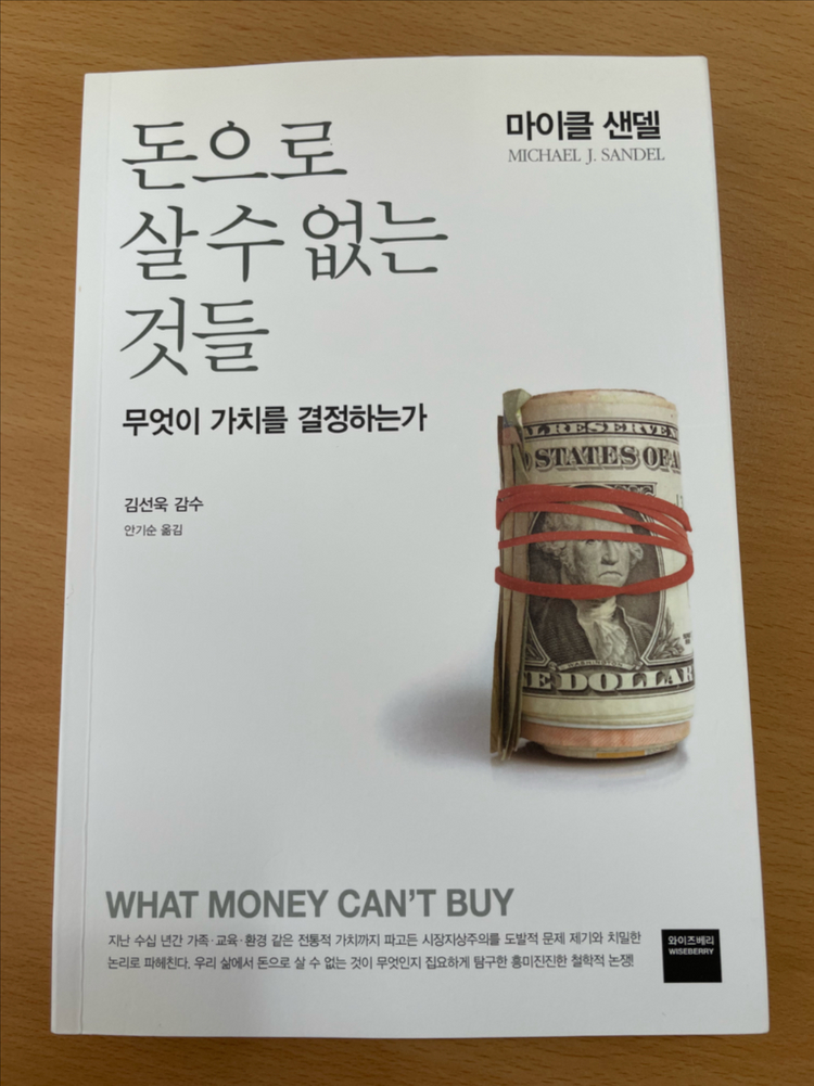 돈으로 살 수 없는 것들 - 마이클 샌델--0