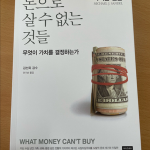 돈으로 살 수 없는 것들 - 마이클 샌델