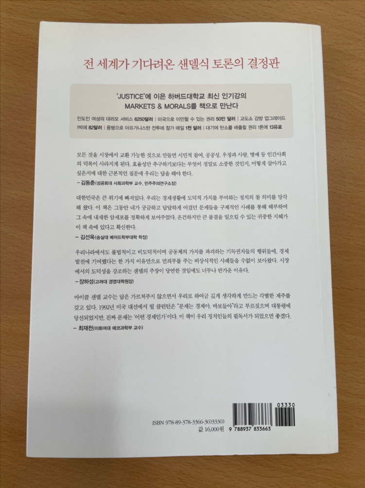 돈으로 살 수 없는 것들 - 마이클 샌델--1