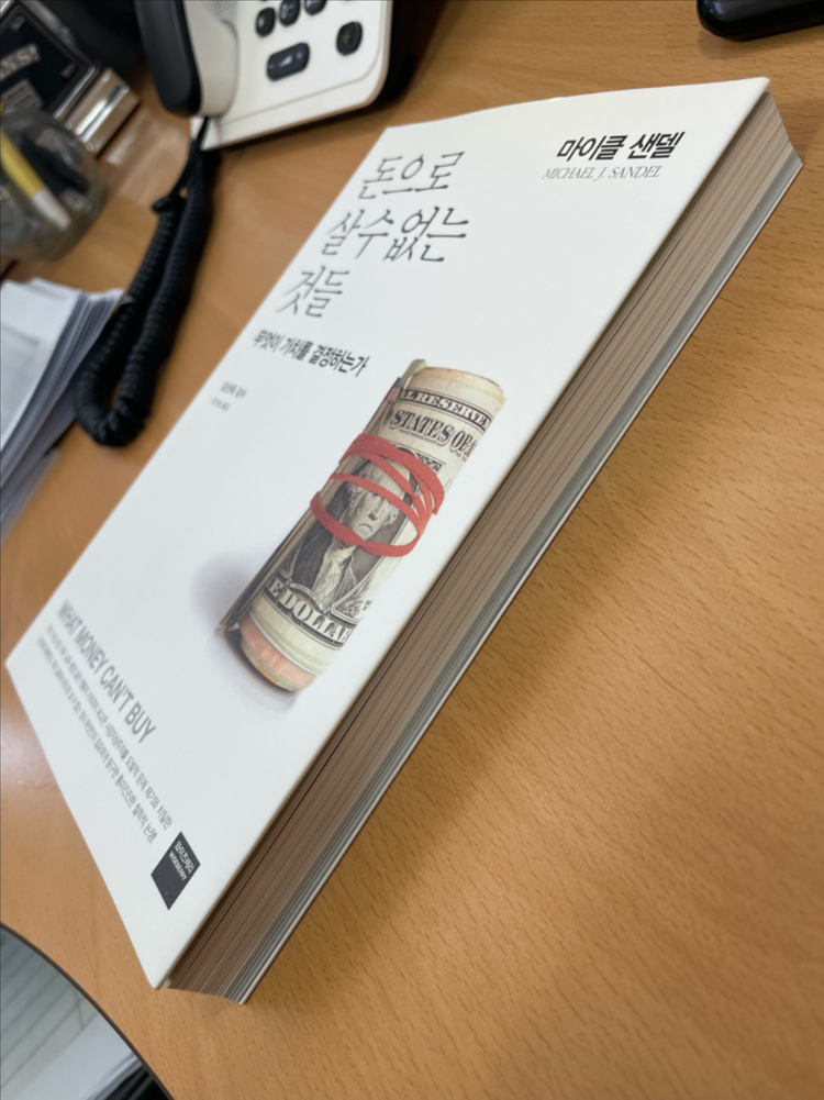 돈으로 살 수 없는 것들 - 마이클 샌델--2