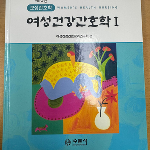 여성건강간호학 교재 제10판 1,2 (수문사) 이미지