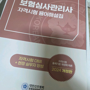 보험심사관리사 대한간호협회 교재
