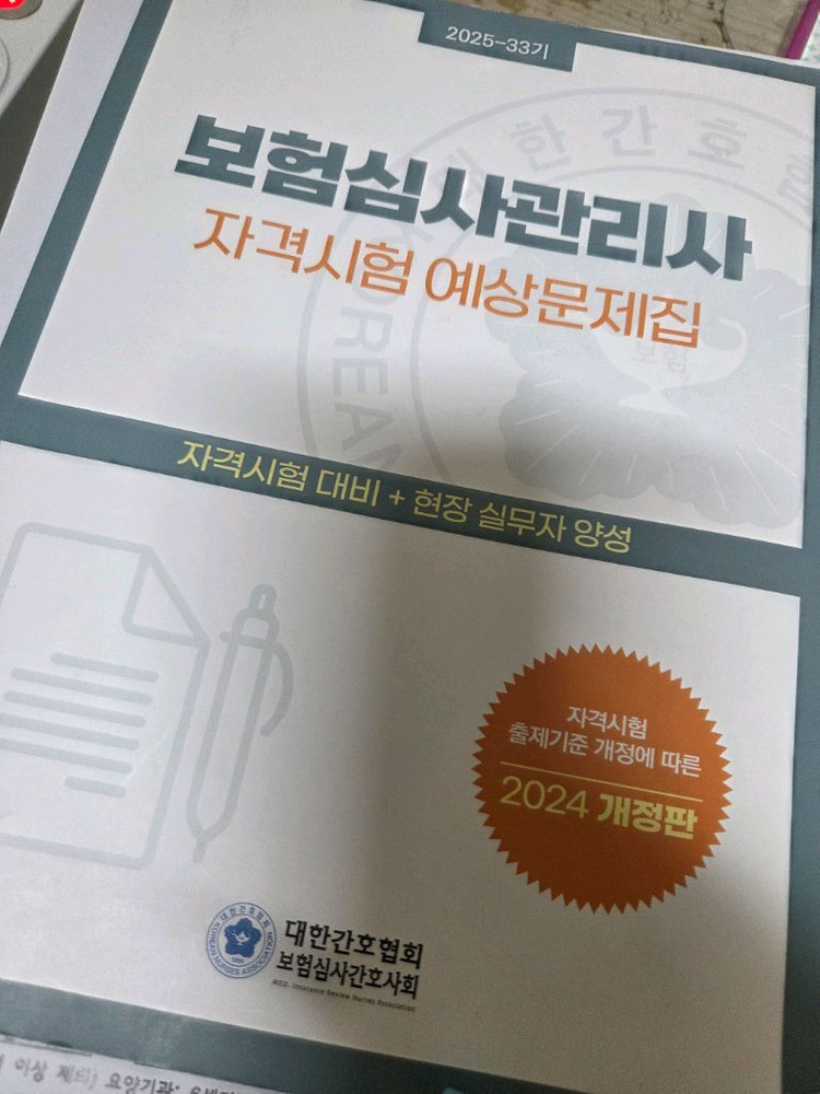 보험심사관리사 대한간호협회 교재--1