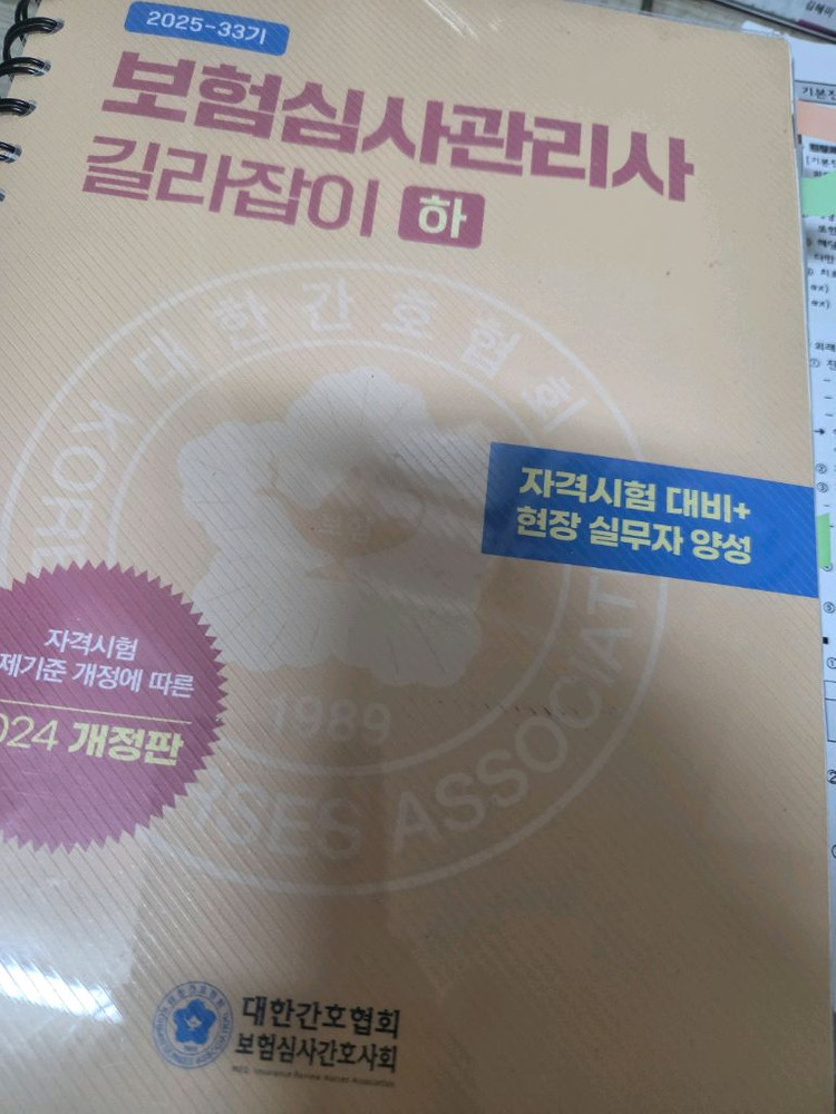 보험심사관리사 대한간호협회 교재--2