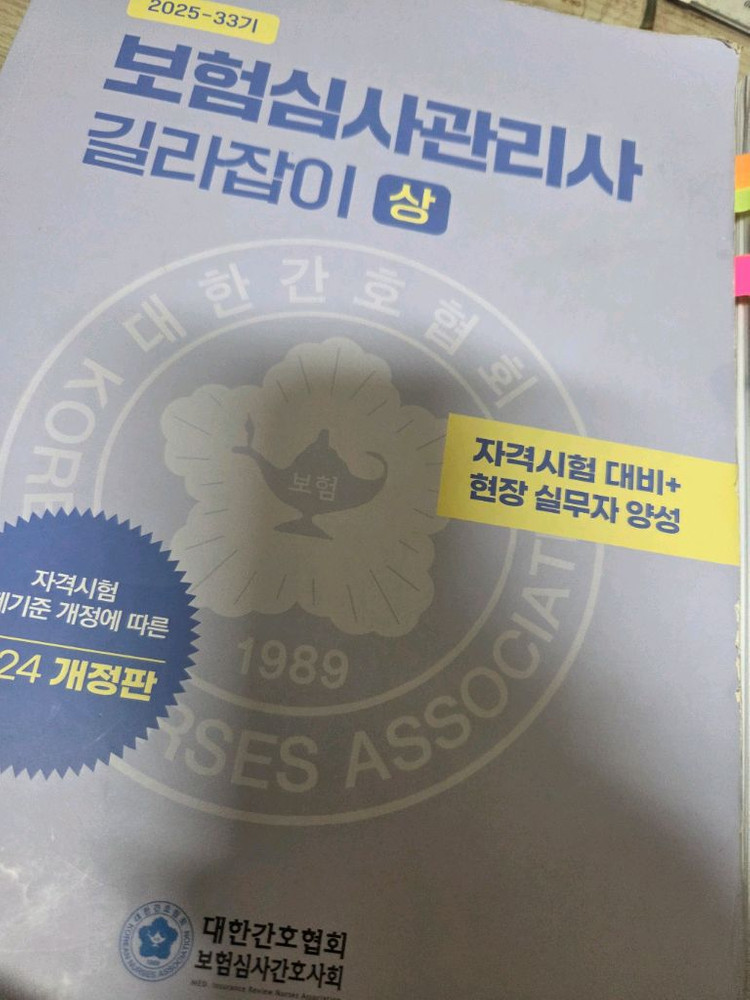 보험심사관리사 대한간호협회 교재--3