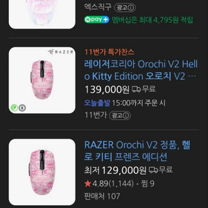 레이저 오로치v2 헬로키티 에디션