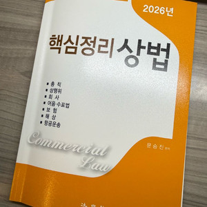 2026년 핵심정리 상법 교재