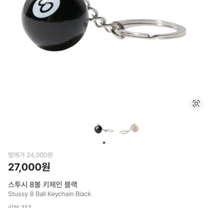 정품 스투시 8볼 키링 키체인 열쇠고리 블랙