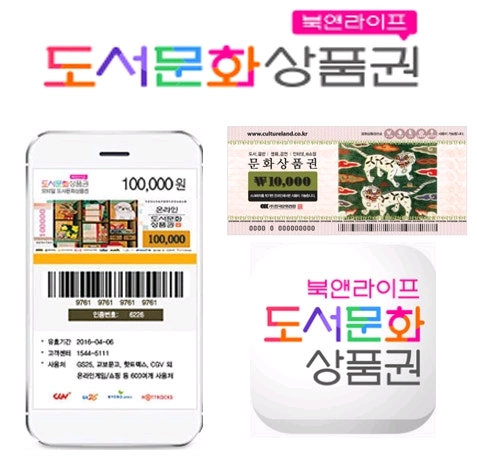 삽니다) 북앤라이프 도서문화상품권 90%로 구매합니다 이미지