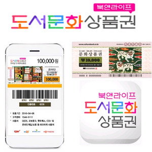 삽니다) 북앤라이프 도서문화상품권 90%로 구매합니다 이미지