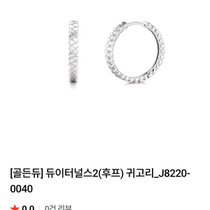 골든듀 듀이터널스 후프귀걸이