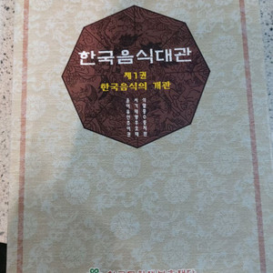 한국음식대관 제1권 한국음식의 개관 택비포33000