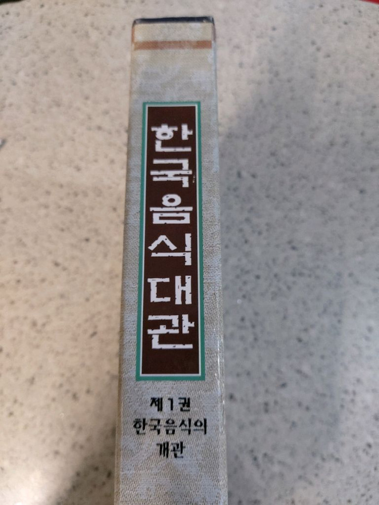 한국음식대관 제1권 한국음식의 개관 택비포33000--2