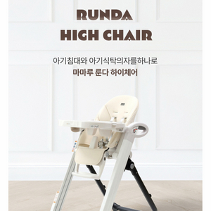 마마루 룬다 하이체어 크림베이지 새상품 이미지