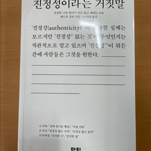 진정성이라는 거짓말 - 앤드류 포터