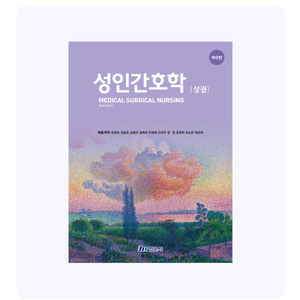 성인간호학 현문사9판, 상하 구합니다 이미지