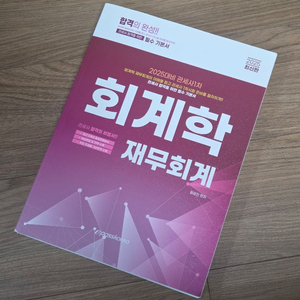 관세사 1차 회계학 재무회계 2025 기출·기본서