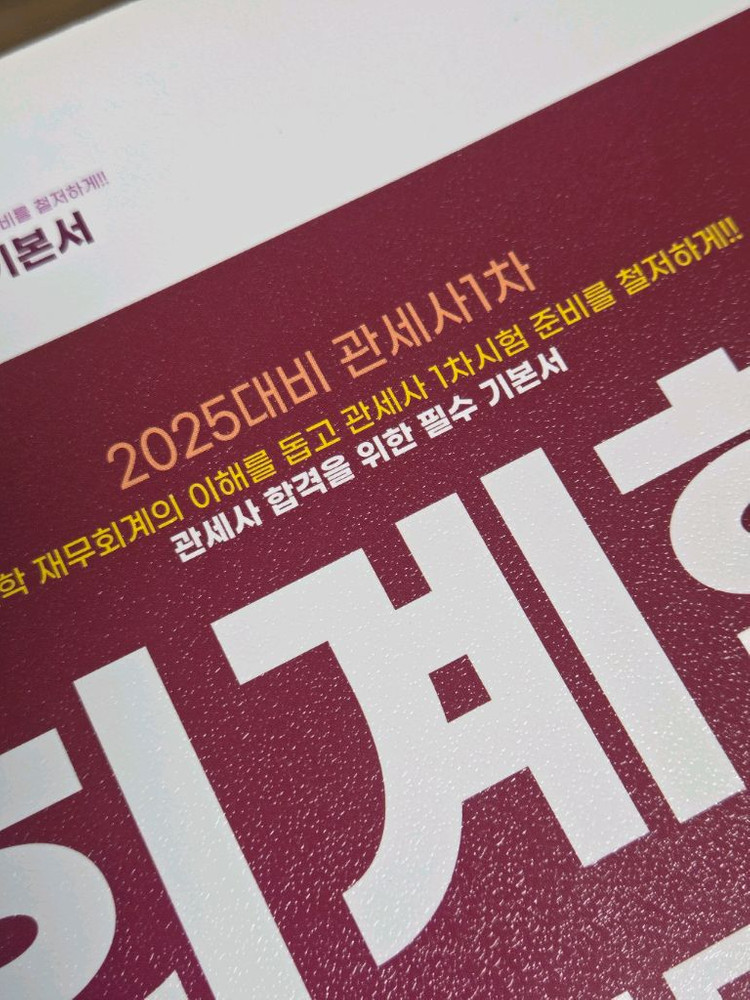 관세사 1차 회계학 재무회계 2025 기출·기본서--1
