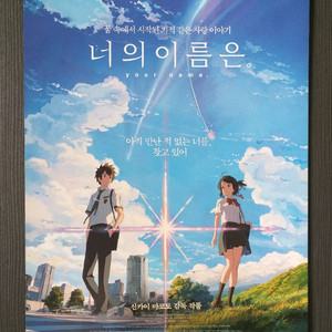 너의 이름은 전단지 팜플렛 포스터 이미지