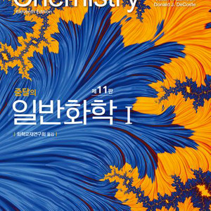 줌달의 일반화학 11판 (센게이지러닝코리아/줌달) 이미지